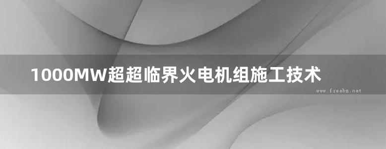 1000MW超超临界火电机组施工技术丛书 土建工程施工 下册